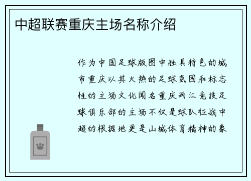 中超联赛重庆主场名称介绍