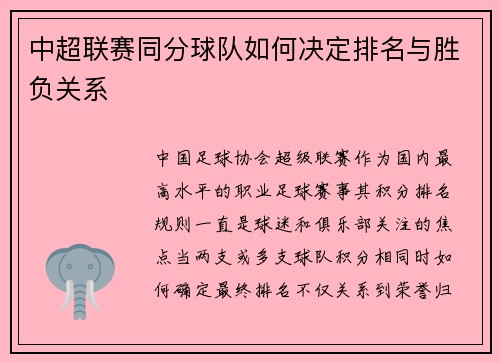 中超联赛同分球队如何决定排名与胜负关系