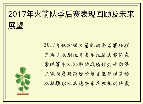 2017年火箭队季后赛表现回顾及未来展望