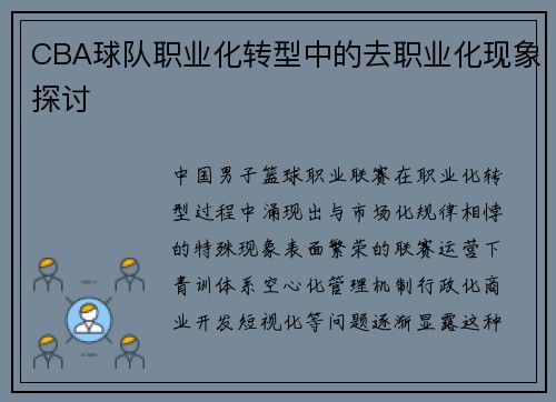 CBA球队职业化转型中的去职业化现象探讨