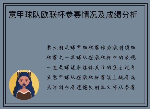 意甲球队欧联杯参赛情况及成绩分析