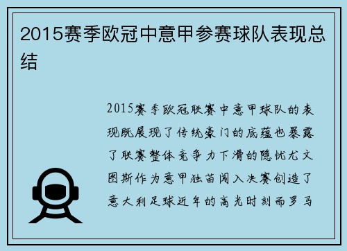 2015赛季欧冠中意甲参赛球队表现总结