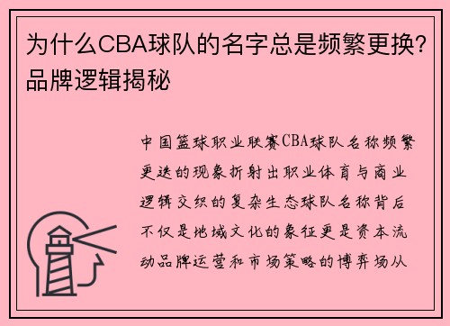 为什么CBA球队的名字总是频繁更换？品牌逻辑揭秘