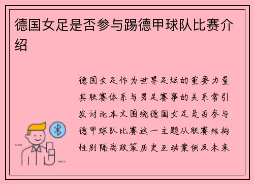 德国女足是否参与踢德甲球队比赛介绍