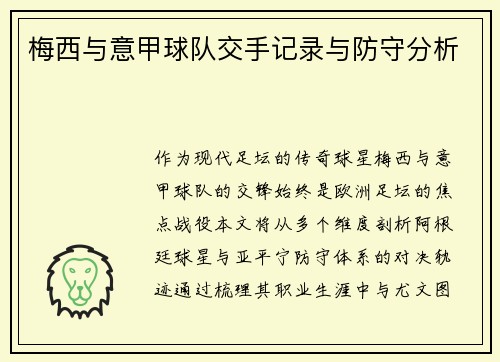 梅西与意甲球队交手记录与防守分析