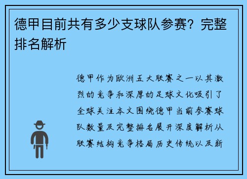 德甲目前共有多少支球队参赛？完整排名解析