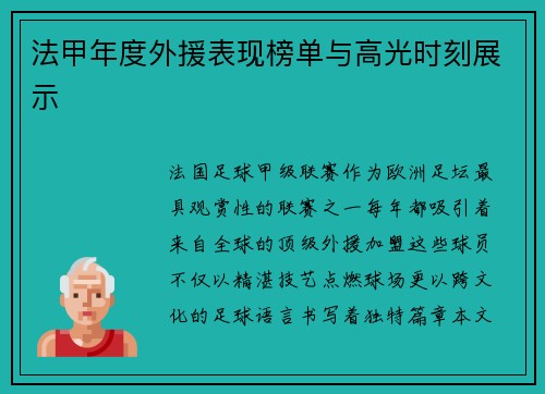法甲年度外援表现榜单与高光时刻展示