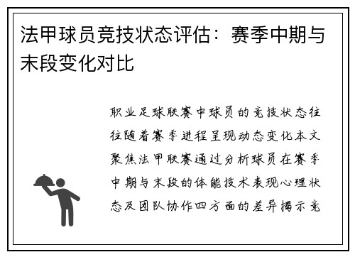 法甲球员竞技状态评估：赛季中期与末段变化对比