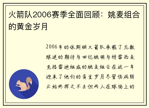 火箭队2006赛季全面回顾：姚麦组合的黄金岁月