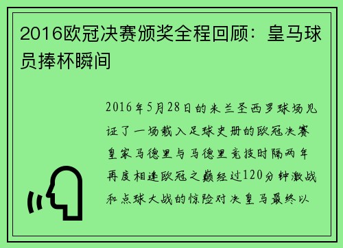 2016欧冠决赛颁奖全程回顾：皇马球员捧杯瞬间