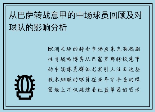 从巴萨转战意甲的中场球员回顾及对球队的影响分析