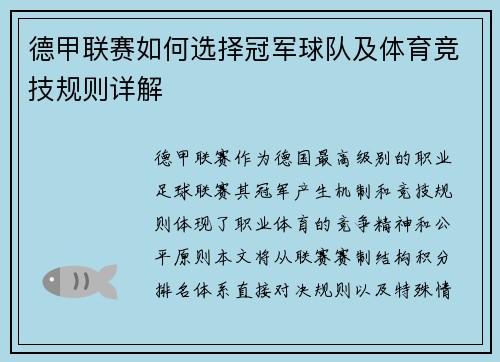 德甲联赛如何选择冠军球队及体育竞技规则详解