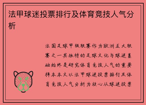 法甲球迷投票排行及体育竞技人气分析