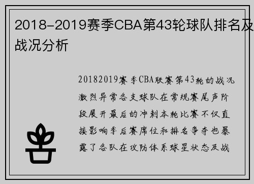 2018-2019赛季CBA第43轮球队排名及战况分析