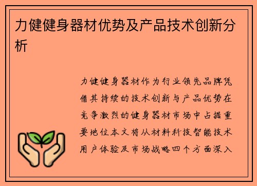 力健健身器材优势及产品技术创新分析