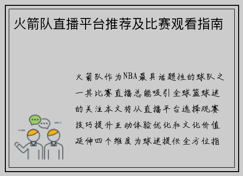 火箭队直播平台推荐及比赛观看指南
