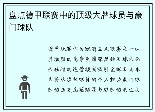 盘点德甲联赛中的顶级大牌球员与豪门球队