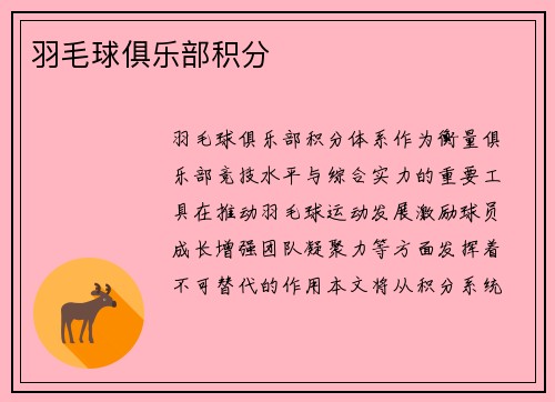 羽毛球俱乐部积分