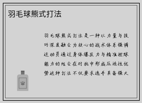 羽毛球熊式打法