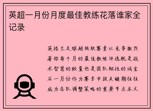 英超一月份月度最佳教练花落谁家全记录