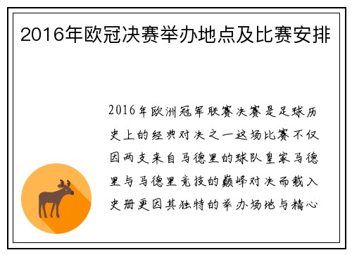 2016年欧冠决赛举办地点及比赛安排