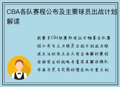 CBA各队赛程公布及主要球员出战计划解读