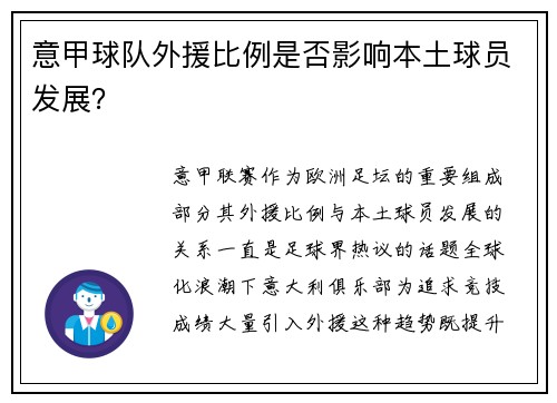 意甲球队外援比例是否影响本土球员发展？