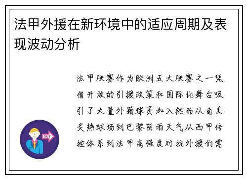 法甲外援在新环境中的适应周期及表现波动分析