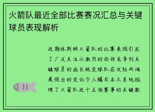 火箭队最近全部比赛赛况汇总与关键球员表现解析