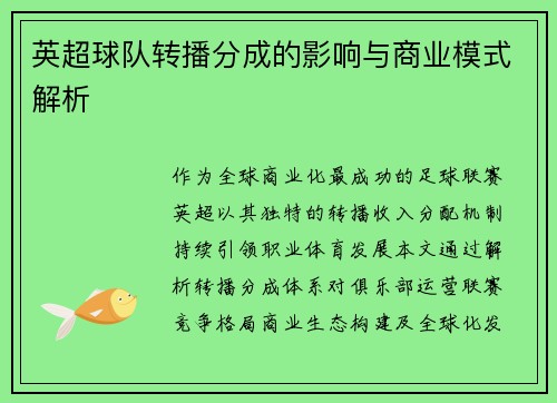 英超球队转播分成的影响与商业模式解析