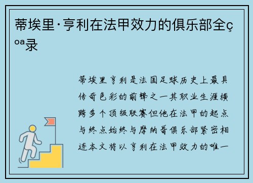 蒂埃里·亨利在法甲效力的俱乐部全纪录