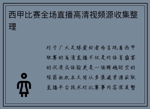 西甲比赛全场直播高清视频源收集整理