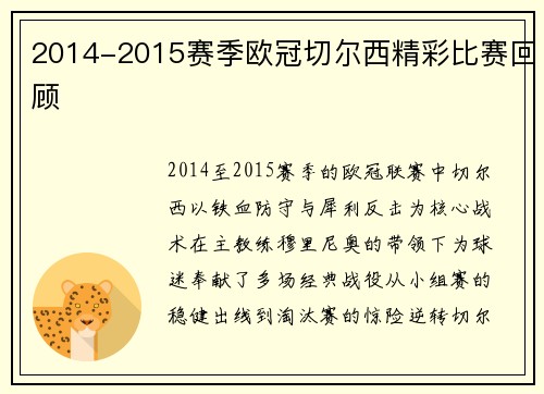 2014-2015赛季欧冠切尔西精彩比赛回顾
