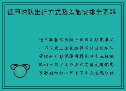 德甲球队出行方式及差旅安排全图解