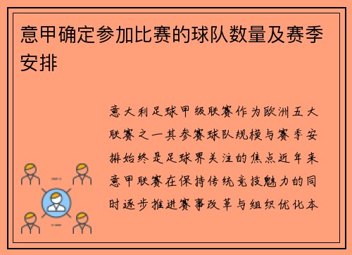 意甲确定参加比赛的球队数量及赛季安排