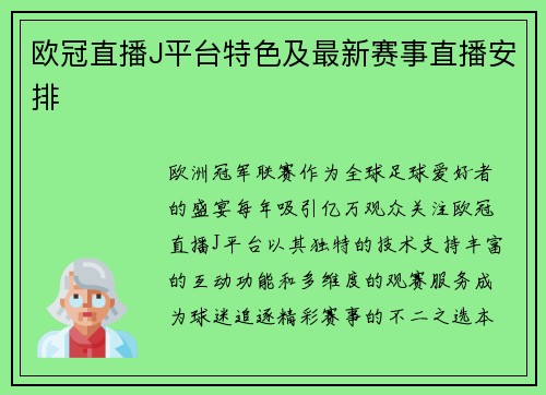 欧冠直播J平台特色及最新赛事直播安排