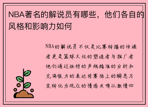 NBA著名的解说员有哪些，他们各自的风格和影响力如何